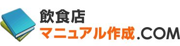 飲食店マニュアル作成.com